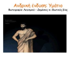 Ανδρική ένδυση: Υμάτιο
Φωτογραφία: Λογισμικό – Δημόσιος κι ιδιωτικός βίος
 