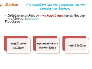  Οι μέτοικοι, αν και δεν είχαν πολιτικά δικαιώματα, συμμετείχαν
ενεργά στην κοινωνική ζωή της Αθήνας.
Στην εικόνα: ψήφισμα του δήμου Σκαμβονιδών της Λεοντίδας φυλής
για τη γιορτή των Συνοικίων, στην οποία συμμετείχαν και μέτοικοι.
 
