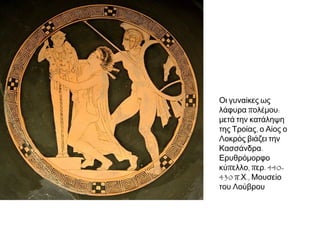 Τι ήταν οι μέτοικοι και ποιες αντιστοιχίες βρίσκετε να
υπάρχουν με τους σημερινούς μετανάστες στη χώρα μας;
Πώς συμπεριφερόμαστε εμείς σήμερα στους μετανάστες;
Η ΣΠΟΥΔΑΙΟΤΗΤΑ ΤΩΝ ΜΕΤΟΙΚΩΝ
Πρέπει να υπάρχει ειδική μέριμνα για τους μετοίκους, γιατί η πρόσοδος αυτή μου
φαίνεται πως καταλέγεται στις καλύτερες, επειδή οι μέτοικοι συντηρούνται οι ίδιοι
και προσφέρουν πολλές ωφέλειες στην πόλη, χωρίς να παίρνουν μισθό, αντίθετα
καταβάλλουν το μετοίκιον. Νομίζω πως επαρκής μέριμνα είναι τούτη, να
αφαιρέσουμε όσα, χωρίς να ωφελούν καθόλου την πόλη, δίνουν την εντύπωση πως
ντροπιάζουν τους μετοίκους.
Ξενοφών, Πόροι, ΙΙ, 1 (μετ. Α. Παπαγεωργίου)
 