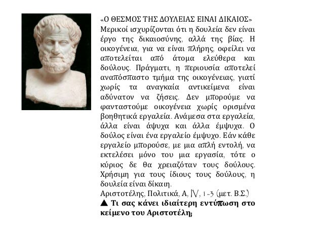 ïÎÏγάζονÏαν:
Îενικά, η
αθηναÏκή
κοινÏνία
ÏÏ
μÏεÏιÏÎÏονÏαν
καλά ÏÏοÏ
Ï
δοÏλοÏ
Ï.
4
ÏÏ
ÏαιδαγÏγοί
Ïε ÏÏίÏια
ÏλοÏ
ÏίÏν
ÎθηναίÏν
(...