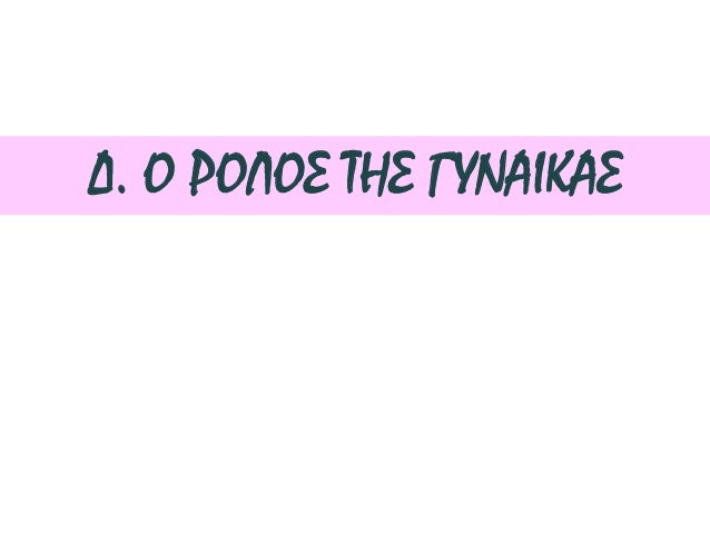 ïΤι νομίζεÏε ÏÏÏ ÎºÎ¬Î½ÎµÎ¹ η ÏÏ
γκεκÏιμÎνη γÏ
ναίκα;