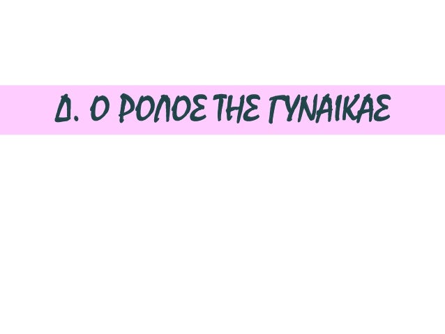 ïƒ˜Î¤Î¹ Î½Î¿Î¼Î¯Î¶ÎµÏ„Îµ Ï€Ï‰Ï‚ ÎºÎ¬Î½ÎµÎ¹ Î· ÏƒÏ…Î³ÎºÎµÎºÏÎ¹Î¼Î­Î½Î· Î³Ï…Î½Î±Î¯ÎºÎ±;
 