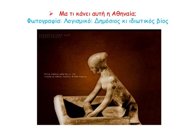 ïÎα Ïι κάνει αÏ
Ïή η Îθηναία;
ΦÏÏογÏαÏία: ÎογιÏμικÏ: ÎημÏÏÎ¹Î¿Ï ÎºÎ¹ ιδιÏÏικÏÏ Î²Î¯Î¿Ï