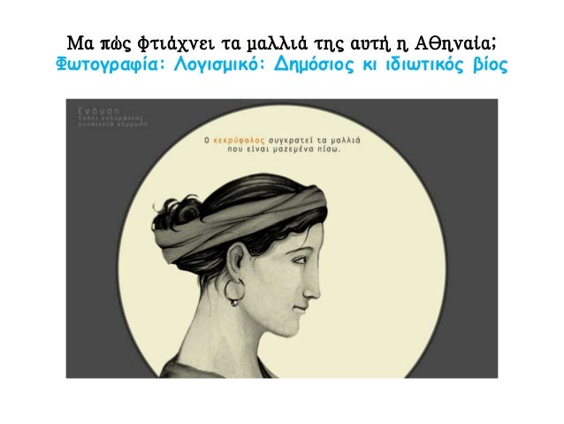 ΣÏιλ κÏμμÏÏÎ·Ï ÎÎ¸Î·Î½Î±Î¯Î±Ï ÏοÏ
5οÏ
αι. Ï.Χ.: ÎÏÏÏ
μβοÏ
ΦÏÏογÏαÏία: ÎογιÏμικÏ: ÎημÏÏÎ¹Î¿Ï ÎºÎ¹ ιδιÏÏικÏÏ Î²Î¯Î¿Ï