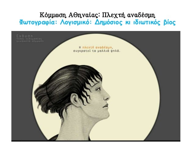 Î Îθηναία νÏÏη â Î³Î¬Î¼Î¿Ï ÏÏην αÏÏαία Îθήνα
ΦÏÏογÏαÏία: ÎογιÏμικÏ: ÎημÏÏÎ¹Î¿Ï ÎºÎ¹ ιδιÏÏικÏÏ Î²Î¯Î¿Ï