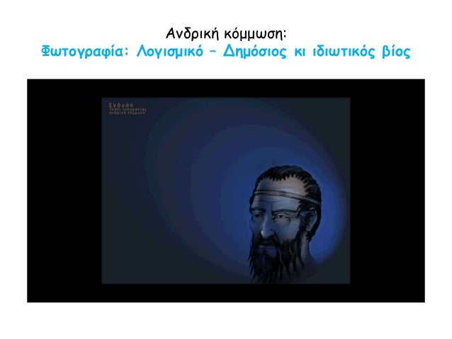 Î‘Î½Î´ÏÎ¹ÎºÎ® ÎºÏŒÎ¼Î¼Ï‰ÏƒÎ·:
Î¦Ï‰Ï„Î¿Î³ÏÎ±Ï†Î¯Î±: Î›Î¿Î³Î¹ÏƒÎ¼Î¹ÎºÏŒ â€“ Î”Î·Î¼ÏŒÏƒÎ¹Î¿Ï‚ ÎºÎ¹ Î¹Î´Î¹Ï‰Ï„Î¹ÎºÏŒÏ‚ Î²Î¯Î¿Ï‚
 