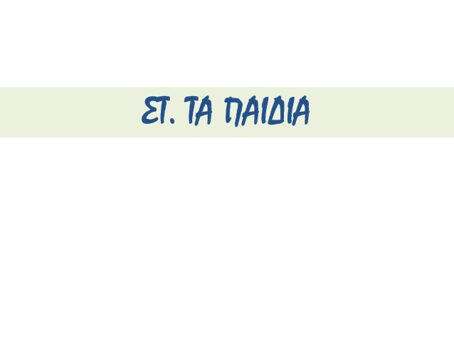 ïµ Î ÏοÏονοÏμενοι αθληÏÎÏ Ï
ÏÏ Ïο
βλÎμμα ÏοÏ
ÏαιδοÏÏίβη
ï´ Richter G.Î.Î.,"The furnitures of
the Greeks", εικ 203, Etruscans a...