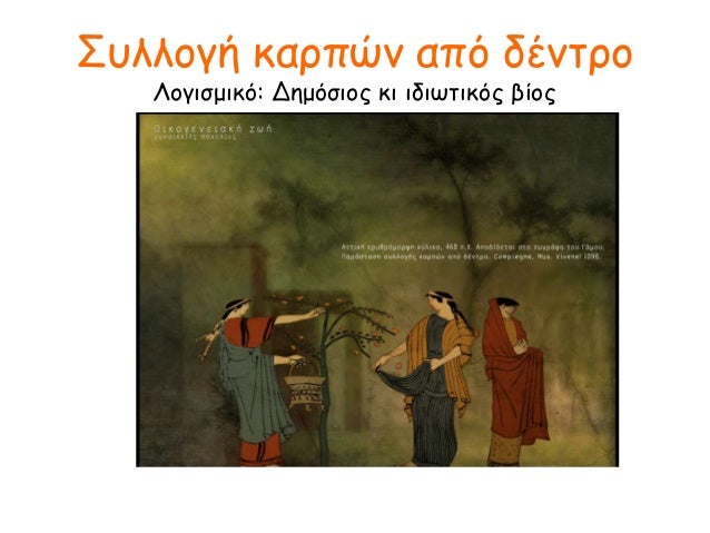 ÎοÏμήμαÏα (οι ÏλοÏÏÎ¹ÎµÏ ÎÎ¸Î·Î½Î±Î¯ÎµÏ Ïα θεÏÏοÏÏαν Ïμήμα ÏÎ·Ï Î±Î¼ÏίεÏÎ®Ï ÏοÏ
Ï).
Σανδάλια
ÎμάÏιο (ÏανÏÏÏÏι)
ΧιÏÏÎ½Î±Ï (βαÏÎ¹ÎºÏ ÎνδÏ
μα)....