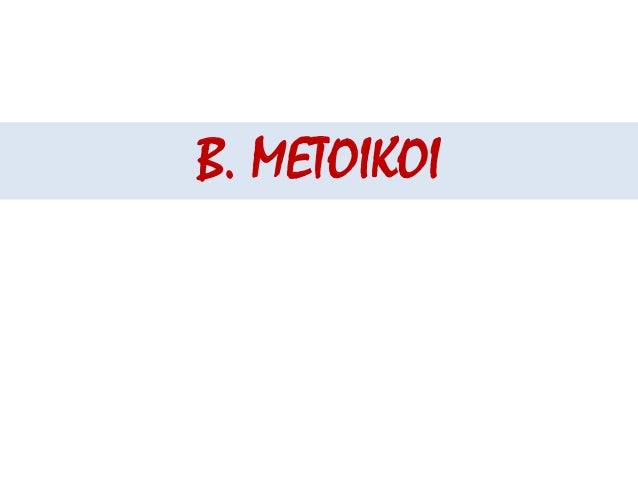 ïƒ˜Î¤Î¹ Î³Î½Ï‰ÏÎ¯Î¶ÎµÏ„Îµ Î³Î¹Î± Ï„Î¿Ï…Ï‚ Î¼Î­Ï„Î¿Î¹ÎºÎ¿Ï…Ï‚ ÏƒÏ„Î·Î½ Î‘ÏÏ‡Î±Î¯Î± Î‘Î¸Î®Î½Î±;
Î‰Ï„Î±Î½ Ï€Î¿Î»Î¯Ï„ÎµÏ‚ Î¬Î»Î»Ï‰Î½ ÎµÎ»Î»Î·Î½Î¹ÎºÏŽÎ½ Ï€ÏŒÎ»ÎµÏ‰Î½ ïƒ¢
Ï€Î¿Ï… ÎµÎ¯Ï‡Î±Î½ ÎµÎ³ÎºÎ±Ï„Î±ÏƒÏ„Î±Î¸ÎµÎ¯ ÏƒÏ„Î·Î½ Î‘Î¸Î®Î½...