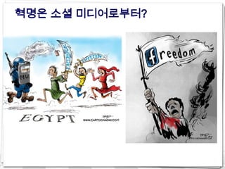 혁명은 소셜 미디어로부터?
 