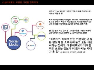 소셜네트워크, 지금은 디지털 인맥시대
 