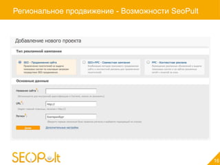 Региональное продвижение - Возможности SeoPult




                                                 16
 