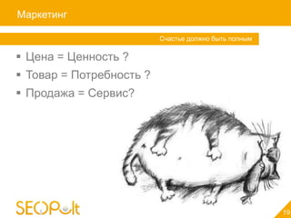 Маркетинг

                          Счастье должно быть полным

 Цена = Ценность ?
 Товар = Потребность ?
 Продажа = Сервис?




                                                       19
 