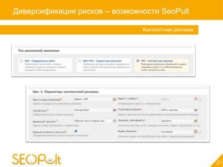 Диверсификация рисков – возможности SeoPult

                               Контекстная реклама




                                                     21
 