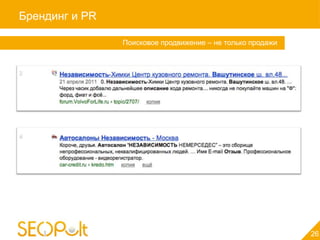 Брендинг и PR

                Поисковое продвижение – не только продажи




                                                            26
 