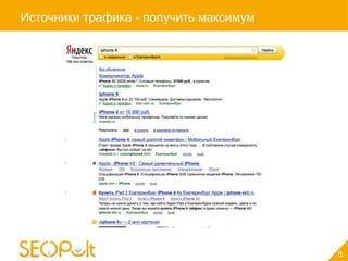 Источники трафика - получить максимум




                                        8
 