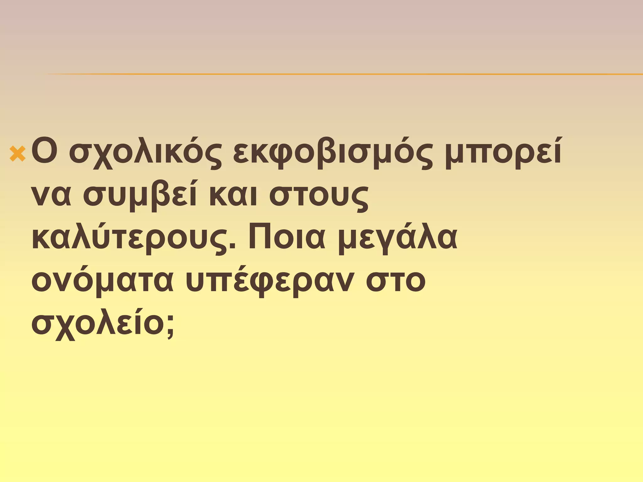 Οζσολικόρ εκθοβιζμόρ μποπεί
να ζςμβεί και ζηοςρ
καλύηεποςρ. Ποια μεγάλα
ονόμαηα ςπέθεπαν ζηο
ζσολείο;
 