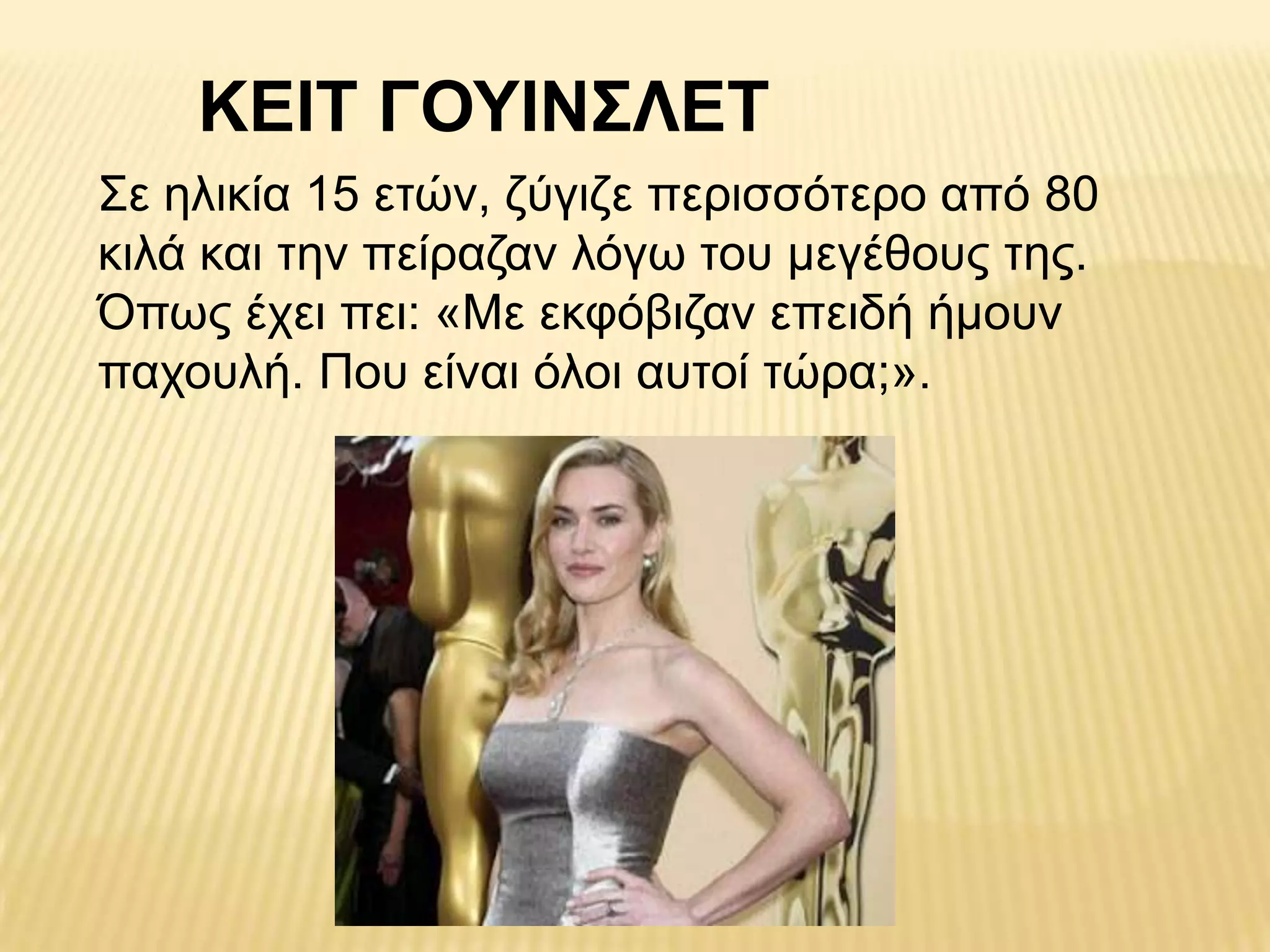 ΚΔΙΣ ΓΟΤΙΝ΢ΛΔΣ
Σε ειηθία 15 εηώλ, δύγηδε πεξηζζόηεξν από 80
θηιά θαη ηελ πείξαδαλ ιόγσ ηνπ κεγέζνπο ηεο.
Όπσο έρεη πεη: «Με εθθόβηδαλ επεηδή ήκνπλ
παρνπιή. Πνπ είλαη όινη απηνί ηώξα;».
 