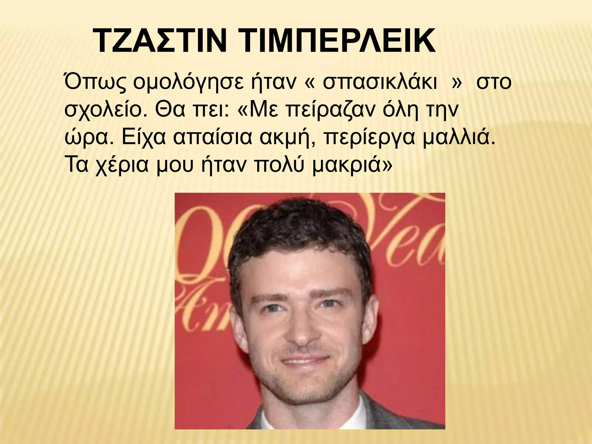 ΣΕΑ΢ΣΙΝ ΣΙΜΠΔΡΛΔΙΚ
Όπσο νκνιόγεζε ήηαλ « ζπαζηθιάθη » ζην
ζρνιείν. Θα πεη: «Με πείξαδαλ όιε ηελ
ώξα. Είρα απαίζηα αθκή, πεξίεξγα καιιηά.
Τα ρέξηα κνπ ήηαλ πνιύ καθξηά»
 