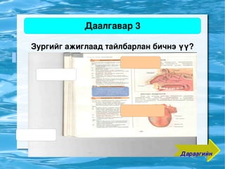 Даалгавар 3

    Зургийг ажиглаад тайлбарлан бичнэ үү?




                       
                                     Дараагийн
 