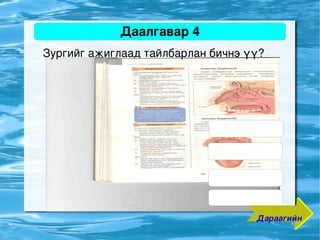 Даалгавар 4
    Зургийг ажиглаад тайлбарлан бичнэ үү?




                        
                                       Дараагийн
 