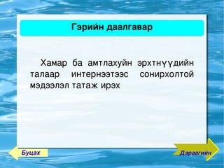 Гэрийн даалгавар


          Хамар  ба  амтлахуйн  эрхтнүүдийн 
      талаар  интернээтээс  сонирхолтой 
      мэдээлэл татаж ирэх 




    Буцах                
                                        Дараагийн
 