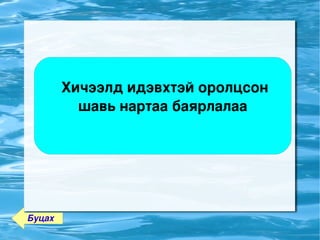  Хичээлд идэвхтэй оролцсон 
               шавь нартаа баярлалаа




    Буцах                
 