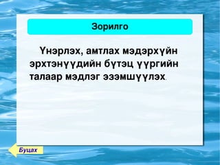 Зорилго

          Үнэрлэх, амтлах мэдэрхүйн 
      эрхтэнүүдийн бүтэц үүргийн 
      талаар мэдлэг эзэмшүүлэх.




    Буцах             
 