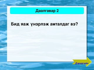 Даалгавар 2


    Бид яаж үнэрлэж амталдаг вэ? 




                               Дараагийн
                    
 