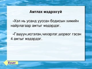 Амтлах мэдрэхүй 

       ­Хэл нь усанд ууссан бодисын химийн 
     найрлагаар амтыг мэдэрдэг.

       ­Гашуун,исгэлэн,чихэрлэг,шорвог гэсэн 
     4 амтыг мэдэрдэг.




    Буцах                
 