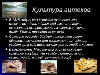 Культура ацтеков | PPT