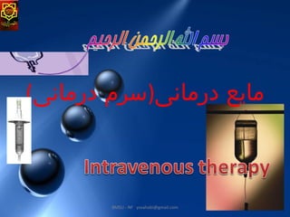 (‫مایع درمانی)سرم درمانی‬



1           BMSU - NF ysvahabi@gmail.com
 