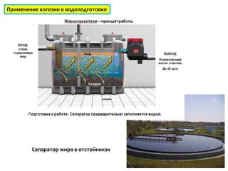 Применение когезии в водоподготовке




        Сепаратор жира в отстойниках
 