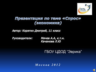 ГБОУ ЦДОД “Эврика”


Москва 2012
 