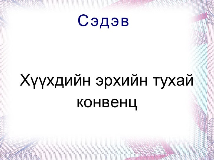 Хүүхдийн эрхийн тухай конвенц