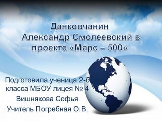 Подготовила ученица 2-б
класса МБОУ лицея № 4
   Вишнякова Софья
Учитель Погребная О.В.
 