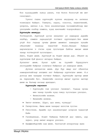 Òàíèí ìýäýõ¿éí ïðîöåññ: Ñýðýë, õ¿ðòýõ¿é, àíõààðàë

      бол хүүхдүүдийн хувьд удаан, том болох болоогүй юм шиг
      санагддаг.
             Үүнээс гадна хүртэхүйг хүлээн авуураар нь ангилах
      тохиолдол байдаг. Тэмтрэх, хараа, сонсгол, хөдөлгөөний,
      үнэрлэх, амтлах г.м. Олон анализаторын тусламжтайгаар юмс
      үзэгдлийн хэлбэр хэмжээ, хүнд хөнгөнийг тодорхойлдог.
      Хүртэхүйн шинжүүд:
      Тогтвортой. Хүртэхүй үүсэх нөхцлөөс үл хамааран дүрийн
      хэлбэр,       хэмжээ    харьцангуй    тогтмол       хүртэгддэг.Энэ              шинж
      үгүй     бол    гадаад    орчны   физик     шинжээс        хамааран          тухайн
      объектийг         танихад        төвөгтэй        болно.Нөхцөл                байдал
      өөрчлөгдсөн      ч     гэсэн   хүнд   тусгагдаж        байгаа       юмсын       шинж
      чанар тогтвортой тусгагддаг.
      Биет, бодит шинж. Хүртэхүй нь бодит юмсын дүр. Объект нь
      хүртэгдэж буй фоноос ялгарах байдал.
      Бүхэллэг        шинж.    Бүхэл     зүйл     нь       түүнийг          бүрдүүлэгч
      хэсгүүдийн байрлал солигдох байдлаас үл хамаарах шинж.
             Дүгнэн цэгцэлсэн шинж. Дүр бүр ямар нэг объектод
      хамааралтайгаар нэгдмэл нэг байдлаар хүртэгдэх шинж. Ө.х
      дотоод мөн чанарын тогтмол байдал. Хүртэхүйн эдгээр шинж
      нь төрөлхийн бус. Пиажегийн онолоор юмсыг хүртэх эдгээр
      шинж нь балчир насанд яригддаг.
             Хүртэхүйн өөрчлөлт
                    - Хүртэхүйн гаж үзэгдэл /иллюзи/. Гадаад орчны
                      мөн чанар тухайн хүнд гажуу тусгагдах үзэгдэл.
                    - Физиологийн иллюзи.
                    - Физикийн иллюзи.
             Эмгэг иллюзи. /Дүрс, дуу авиа, түгшүүр/
             Гиперстези. Юмны шинж чанарыг ихэсгэж тусгах
             Гипостези. Ердийн хүч анализаторыг цочроож чадахгүй
             байх
             Галлюцинаци. Бодит байдалд байхгүй дуу чимээ, дүр
             зураг, үнэр амтыг мэдрэх үзэгдэл.
             Ашаффенбургийн хам шинж. Залгаагүй аппаратаар ярих


SS113Ä. Öîãçîëìàà
 