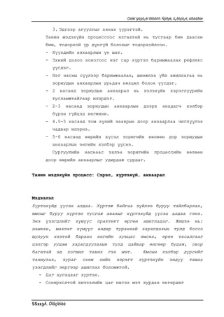 Òàíèí ìýäýõ¿éí ïðîöåññ: Ñýðýë, õ¿ðòýõ¿é, àíõààðàë

          3. Эдгээр агуулгыг хянах үүрэгтэй.
      Танин мэдэхүйн процессоос ялгаатай нь тусгаар бие даасан
      биш, тодорхой үр дүнгүй болохыг тодорхойлсон.
      - Хүүхдийн анхаарлын үе шат.
      - Эхний долоо хоногоос нэг сар хүртэл баримжаалах рефлекс
          үүсдэг.
      - Нэг насны сүүлээр баримжаалах, шинжлэх үйл ажиллагаа нь
          зориудын анхаарлын урьдач нөхцөл болон үүсдэг.
      - 2     насанд     зориудын      анхаарал        нь    хэлэхүйн       хэрэглүүрийн
          тусламжтайгаар илэрдэг.
      - 2-3       насанд     зориудын      анхаарлын         дээрх     анхдагч         хэлбэр
          бүрэн гүйцэд хөгжинө.
      - 4.5-5 насанд том хүний зааврын доор анхаарлаа чиглүүлэх
          чадвар илэрнэ.
      - 5-6 насанд өөрийн хүсэл зоригийн нөлөөн дор зориудын
          анхаарлын энгийн хэлбэр үүснэ.
          Сургуулийн         наснаас   эхлэн      зоригийн        процессийн           нөлөөн
      доор өөрийн анхаарлыг удирдаж сурдаг.


Танин мэдэхүйн процесс: Сэрэл, хүртэхүй, анхаарал




Мэдээлэл
Хүртэхүйд үүсэх алдаа. Хүртэж байгаа зүйлээ буруу тайлбарлах,
юмсыг буруу хүртэн тусгаж авахыг хүртэхүйд үүсэх алдаа гэнэ.
Энэ   үзэгдлийг       хүмүүс      практикт      өргөн       ашигладаг.          Жишээ       нь:
намхан, махлаг хүмүүс өндөр туранхай харагдахын тулд босоо
шулуун    хээтэй      бараан      өнгийн      хувцас        өмсөх,     өрөө       тасалгааг
цэлгэр    уудам      харагдуулахын       тулд     цайвар       өнгөөр        будаж,       овор
багатай     эд      хогшил    тавих    г эх    мэт.         Юмсын      хэлбэр        дүрсийг
таниулах,        зураг     схем   хийх        зэрэгт    хүртэхүйн           эндүү        ташаа
үзэгдлийг эергээр ашиглах боломжтой.
   - Цаг хугацааг хүртэх.
   - Сонирхолтой хичээлийн цаг нисэх мэт хурдан өнгөрдөг



SS113Ä. Öîãçîëìàà
 