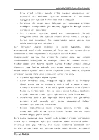 Òàíèí ìýäýõ¿éí ïðîöåññ: Ñýðýë, õ¿ðòýõ¿é, àíõààðàë

   - Хувь     хүний     зүгээс     тухайн       зүйлд     хандах        урьдчилсан           чиг
      хандлага       цаг     хугацааг     хүртэхэд       нөлөөлнө.          Ж:     шалгалтын
      өдрүүдэд цаг хугацаа богиноссон мэт санагддаг
   - Өнгөрсөн үйл явдал ямар байснаас цаг хугацааны дурсамж
      хамаарна. Сонирхолтой үйл явдлаар дүүрэн он жилүүд хурдан
      өнгөрсөн мэт санагддаг
   - Цаг     хугацааг        хүртэхэд      хүний       нас     хамааралтай.             Настай
      хүмүүсийн хувьд цаг хугацаа хурдан өнгөрч байгаа, амьдрал
      богино мэт санагддаг бол хүүхдүүдийн хувьд удаан, том
      болох болоогүй мэт санагддаг
Цаг    хугацааг        мэдрэх      мэдрэмж        нь     хүний         туршлага,           ажил
мэргэжилтэй холбоотой: туршлагатай багш нар цаг харалгүйгээр
хичээлийн цагийг баримжаалах чадвартай болсон байдаг.
Хөдөлгөөнийг         хүртэх.    Энэ    хүртэхүйн       үндсэн        дээр      хүн      өөрийн
хөдөлгөөнийг зохицуулах нь цөөнгүй. Жишээ нь, теннис тоглох,
бөмбөг шидэх гэж байгаа хүнийг хараад бөмбөг хүлээн авахад
бэлтгэх, унаж байгаа зүйлийг тосч авах, машин хараад зогсох,
мэдэж байгаа зүйлээ хэлэх гэсэн хүүхдийн дохио зангаа, нүүрний
хувирлыг хараад багш ярих зөвшөөрөл олгох гэх мэт.
   - Харааны хүртэхүйн зарим баримт.
   - Нярай хүүхдийн хурц, тодорхой харах чадвар нь хөгжсөөр
      ойдоо хүрэх үед нь насанд хүрсэн хүний түвшинд хүрдэг.
      Ялангуяа нүүрнээсээ 19 см зайд орших зүйлийг сайн хүртдэг
      болох нь тогтоогджээ. Энэ нь хөхөө хөхөж байхдаа эхийнхээ
      нүүрийг танихад чухал үүрэг гүйцэтгэдэг байж болох юм.
   - Төрснөөсөө хойш 4 дэх өдрөөсөө эхлэн орчны юмс үзэгдлийн
      дотроос        хүний     нүүрийг     илүү     харах        хандлагатай            байдаг
      болохыг судалгаагаар тогтоожээ.
   - Дөрвөн         сартайгаасаа      эхлэн     хүүхэд       цэнхэр,        ногоон,        шар,
      улаан өнгүүдийг ялгаж хүртэж чаддаг бөгөөд цэнхэр, улаан
      өнгийг илүүд үздэг байна.
Бага насны хүүхдүүд юмны гүнийг сайн хүртдэг учраас уначихмаар
огцом эрэг, өндөрлөг зүйл рүү төдийлөн дөхөж очдоггүй байна.
1960-аад     оны     үе д    Гибсон,     У ок   нарын     эрдэмтэд          ширээний         нэг
хагасыг шатрын хөлөг мэт хээлэн, нөгөө талыг шиллэн, хээлээгүй


SS113Ä. Öîãçîëìàà
 