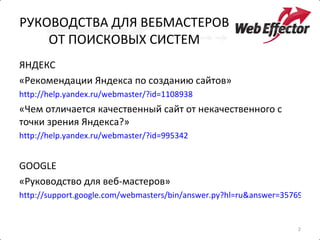 Сергей Людкевич, WebEffector (Москва) Руководитель Аналитической.