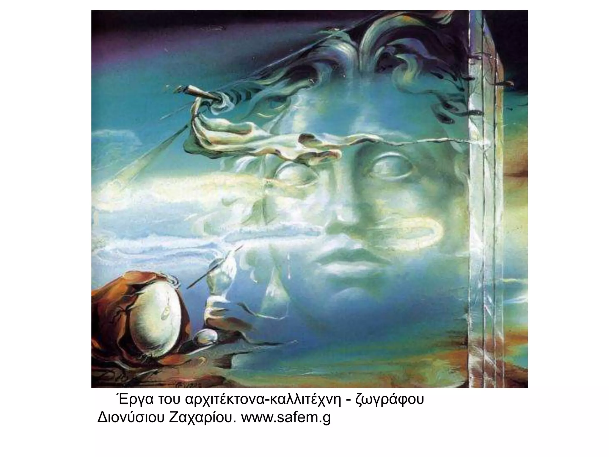 ▲ Έργα του αρχιτέκτονα-καλλιτέχνη - ζωγράφου
Διονύσιου Ζαχαρίου. www.safem.g
 