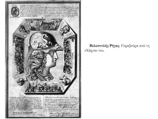 ◄ Βελεστινλής Ρήγας.
Γκραβούρα από τη «Χάρτα» του.
 