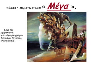 Δίκαια η ιστορία τον ονόμασε « Μέγα »
► Έργα του
αρχιτέκτονα-
καλλιτέχνη-ζωγράφου
Διονύσιου Ζαχαρίου.
www.safem.g
 