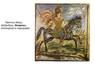 ► Έφιππος Μέγας
Αλέξανδρος, Θεόφιλου,
αποτοιχισμένη τοιχογραφία
 