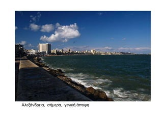 ▲ Αλεξάνδρεια, σήμερα, γενική άποψη
 