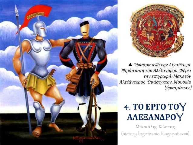 4. Î¤ÎŸ Î•Î¡Î“ÎŸ Î¤ÎŸY
Î‘Î›Î•ÎžÎ‘ÎÎ”Î¡ÎŸY
ÎœÏ€Î±ÎºÎ¬Î»Î·Ï‚ ÎšÏŽÏƒÏ„Î±Ï‚
(history-logotexnia.blogspot.com)
ï° ÎŽÏ†Î±ÏƒÎ¼Î± Î±Ï€ÏŒ Ï„Î·Î½ Î‘Î¯Î³Ï…Ï€Ï„Î¿ Î¼Îµ
Ï€Î±ÏÎ¬ÏƒÏ„Î±ÏƒÎ· Ï„Î¿Ï… Î‘Î»Î­Î¾...
