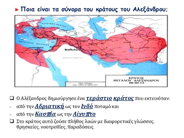 ⺠Ποια είναι Ïα ÏÏνοÏα ÏοÏ
κÏάÏοÏ
Ï ÏοÏ
ÎλεξάνδÏοÏ
;
ï± Î ÎλÎξανδÏÎ¿Ï Î´Î·Î¼Î¹Î¿ÏÏγηÏε Îνα ÏεÏάÏÏιο κÏάÏÎ¿Ï ÏοÏ
εκÏεινÏÏαν:
- αÏÏ Ïη...
