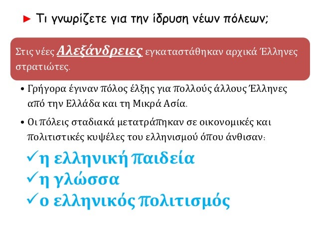 ΣÏÎ¹Ï Î½ÎÎµÏ ÎλεξάνδÏÎµÎ¹ÎµÏ ÎµÎ³ÎºÎ±ÏαÏÏάθηκαν αÏÏικά ÎλληνεÏ
ÏÏÏαÏιÏÏεÏ.
⢠ÎÏήγοÏα Îγιναν ÏÏÎ»Î¿Ï ÎÎ»Î¾Î·Ï Î³Î¹Î± ÏολλοÏÏ Î¬Î»Î»Î¿Ï
Ï ÎλληνεÏ
α...