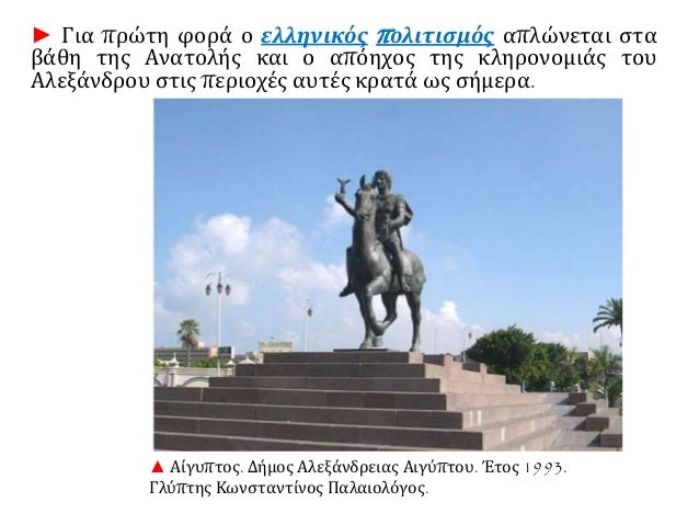 ⺠Îια ÏÏÏÏη ÏοÏά ο ελληνικÏÏ ÏολιÏιÏμÏÏ Î±ÏλÏνεÏαι ÏÏα
βάθη ÏÎ·Ï ÎναÏÎ¿Î»Î®Ï ÎºÎ±Î¹ ο αÏÏηÏÎ¿Ï ÏÎ·Ï ÎºÎ»Î·ÏÎ¿Î½Î¿Î¼Î¹Î¬Ï ÏοÏ
ÎλεξάνδÏοÏ
ÏÏÎ¹Ï ...