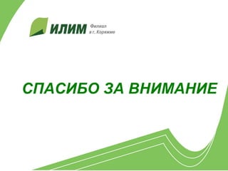 СПАСИБО ЗА ВНИМАНИЕ
 
